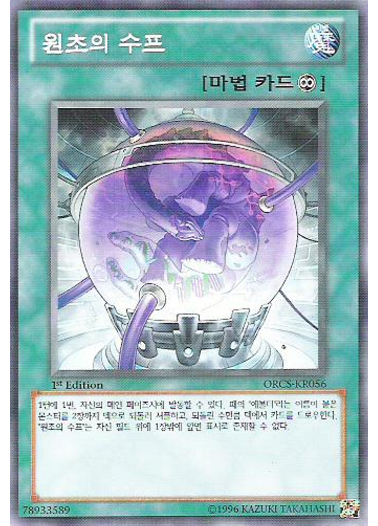 원초의 스프
