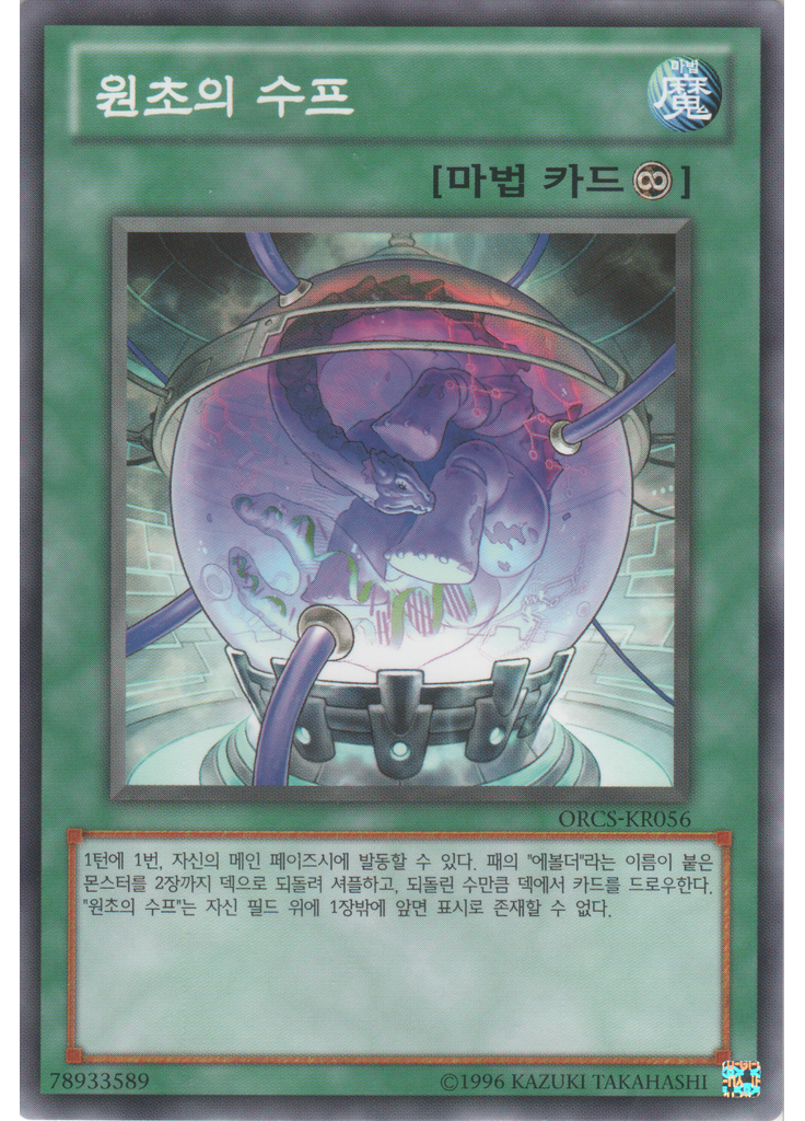 원초의 스프 (Common Unlimited)