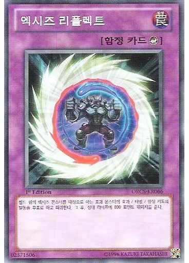 엑시즈 리플렉트