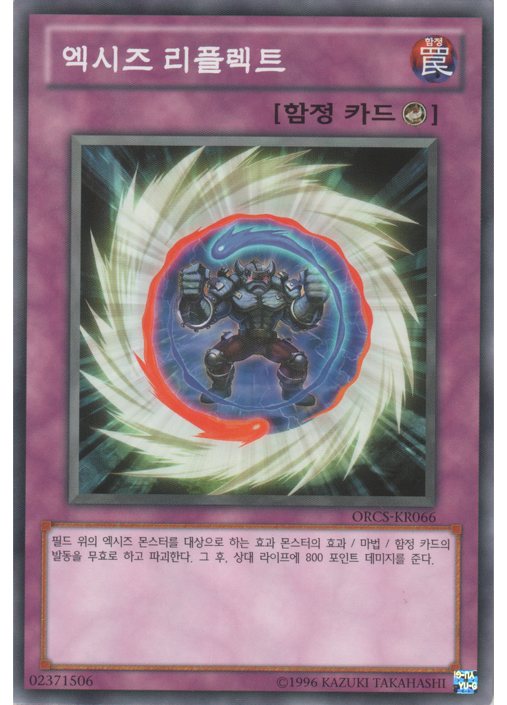 엑시즈 리플렉트 (Common Unlimited)