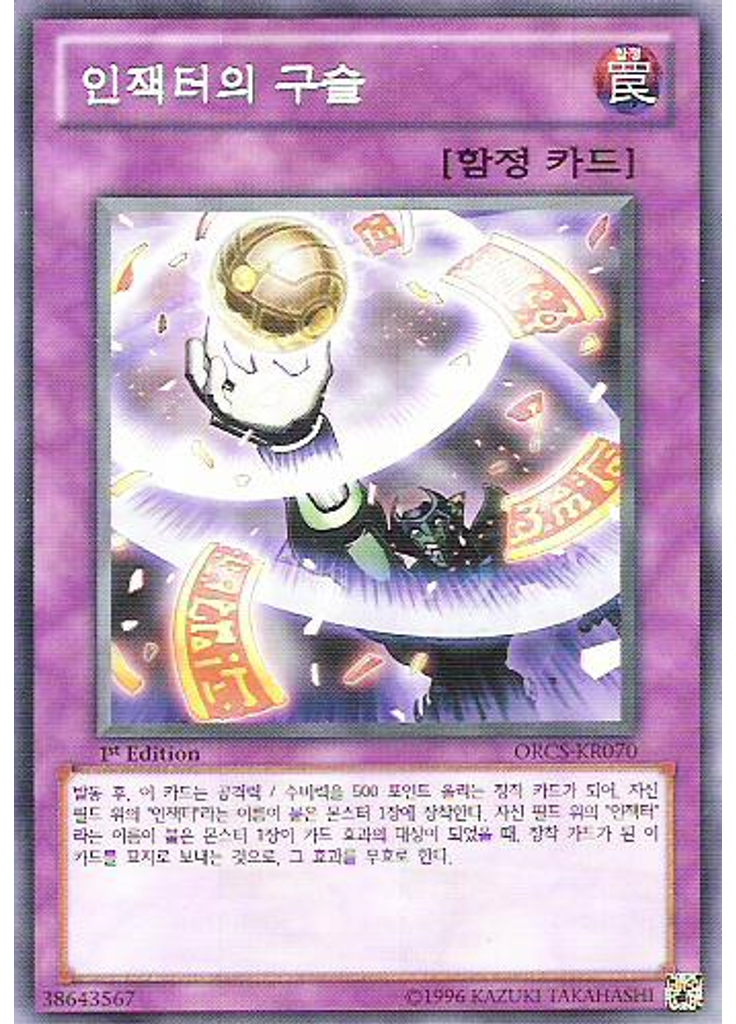 인잭터의 구슬