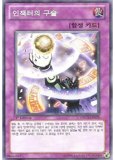 인잭터의 구슬