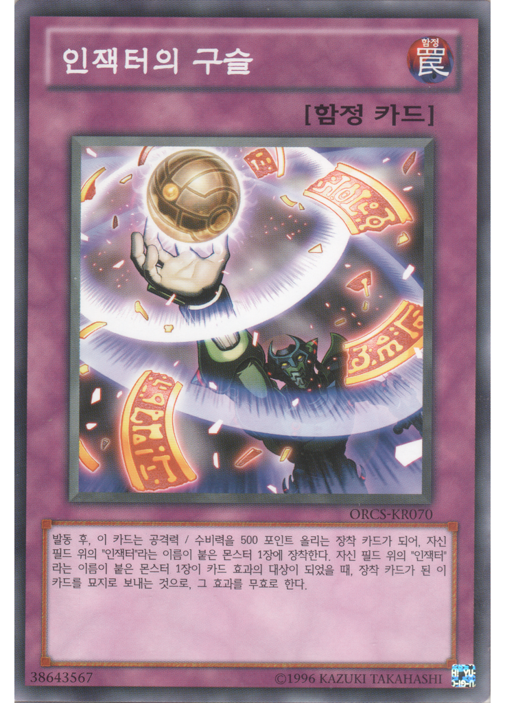 인잭터의 구슬 (Common Unlimited)