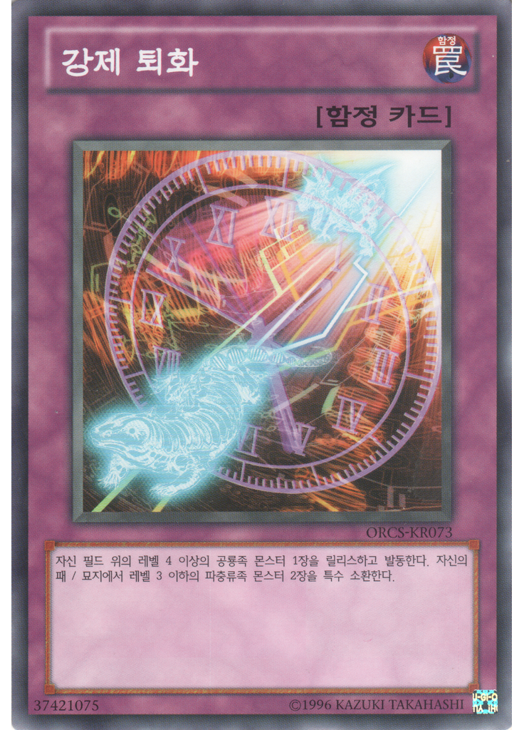 강제 퇴화 (Common Unlimited)