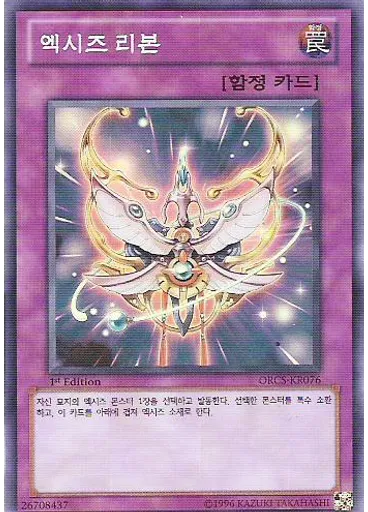 엑시즈 리본