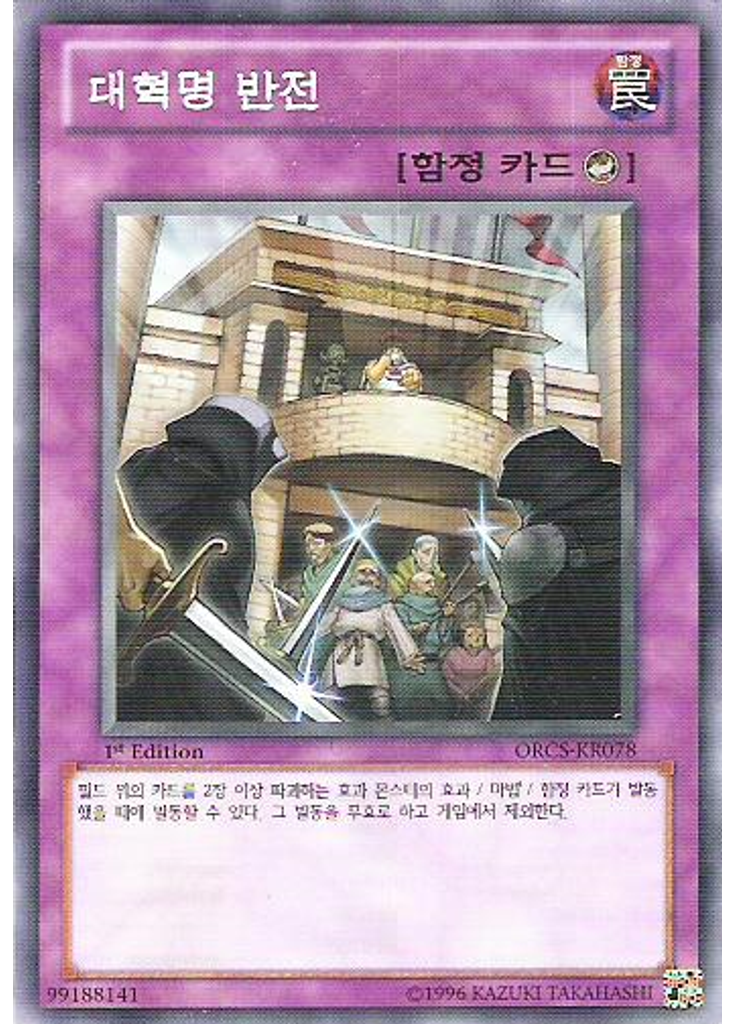 대혁명 반전