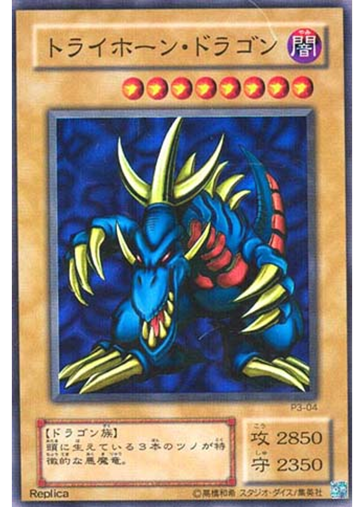 トライホーン・ドラゴン