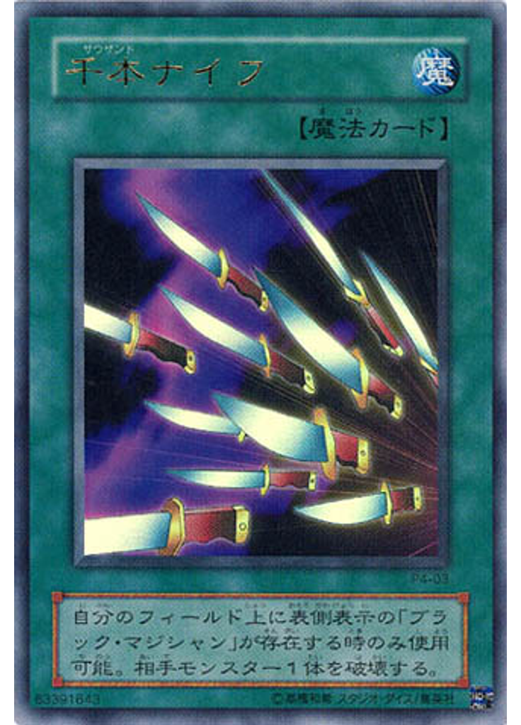 千本ナイフ