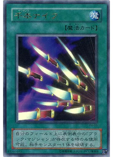 千本ナイフ