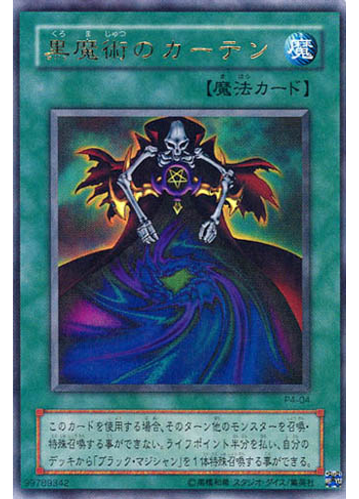 黒魔術のカーテン