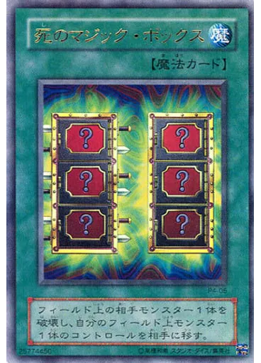 死のマジック・ボックス — Premium Pack 4