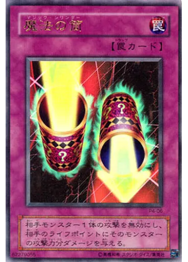 魔法の筒