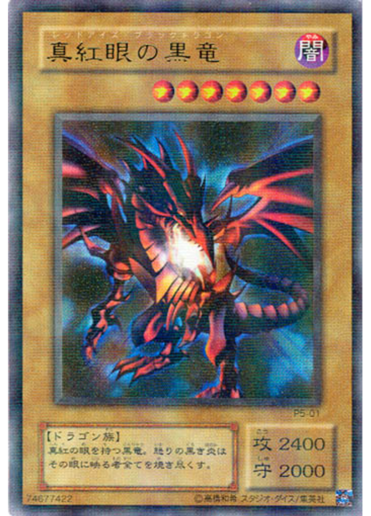 真紅眼の黒竜 (Ultra Parallel Rare)