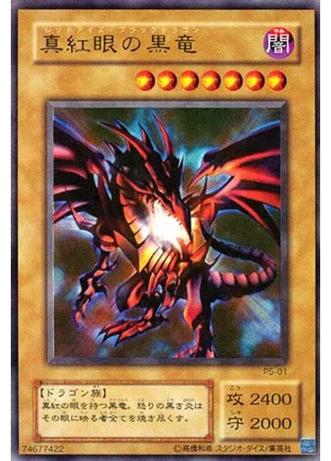 真紅眼の黒竜