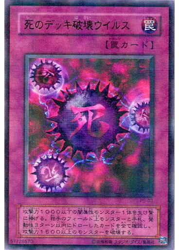 死のデッキ破壊ウイルス (Ultra Parallel Rare)