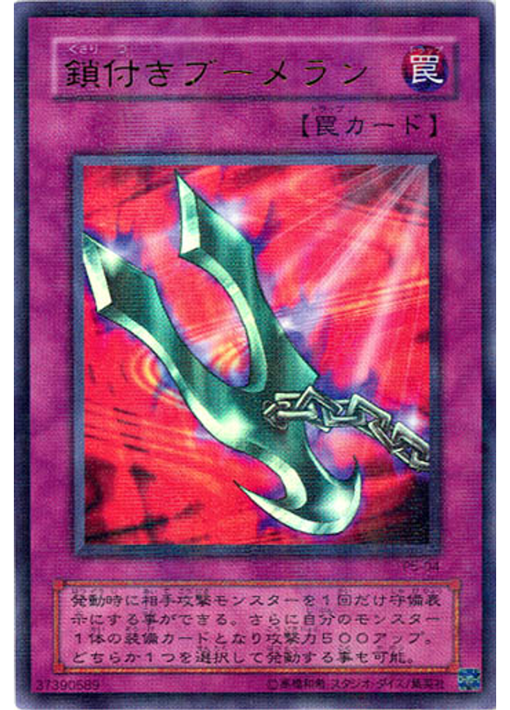 鎖付きブーメラン (Ultra Parallel Rare)