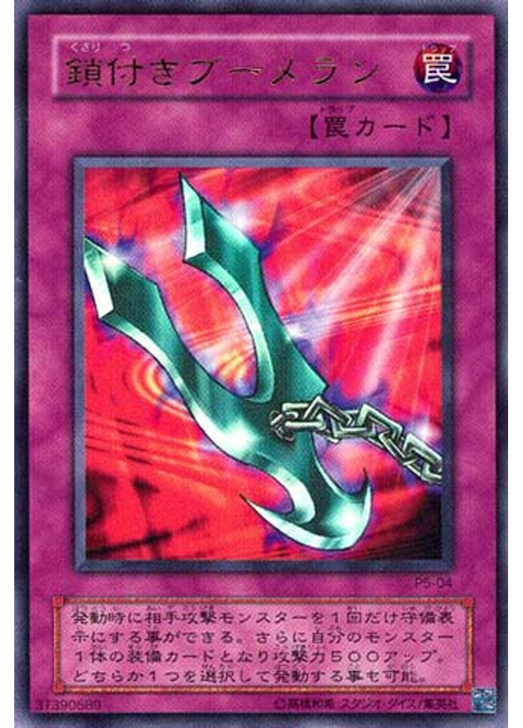 鎖付きブーメラン