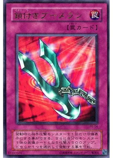 鎖付きブーメラン