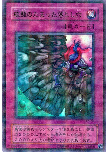 硫酸のたまった落とし穴 (Ultra Parallel Rare)