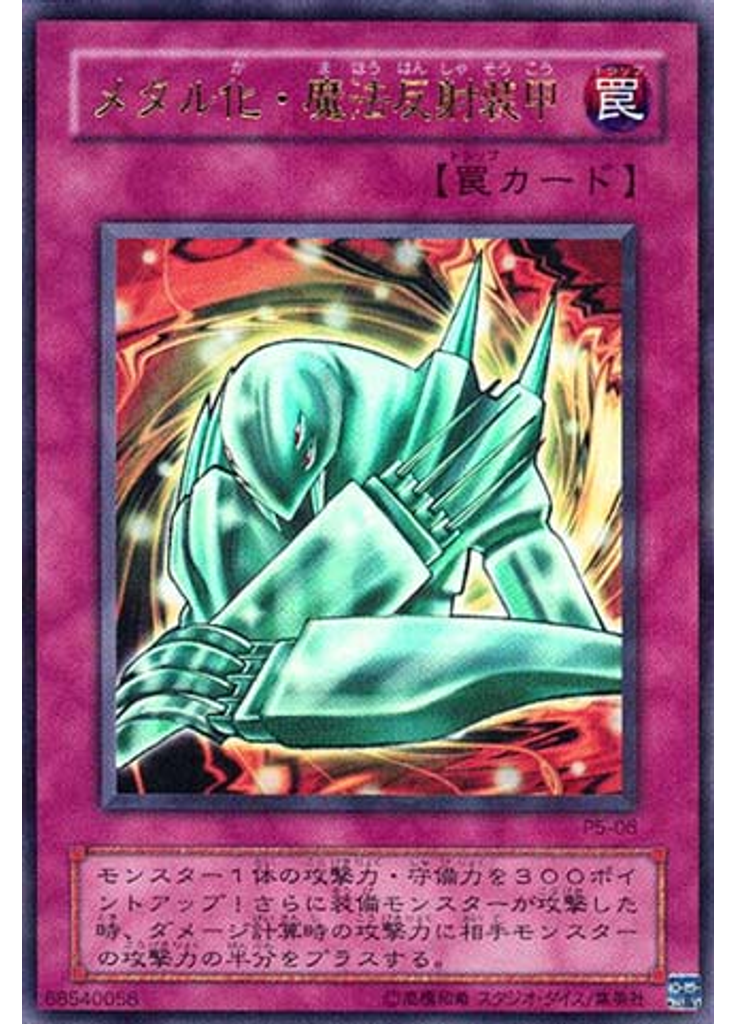 メタル化・魔法反射装甲