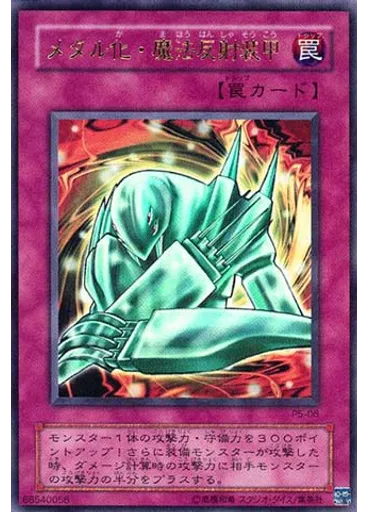 メタル化・魔法反射装甲 — Premium Pack 5