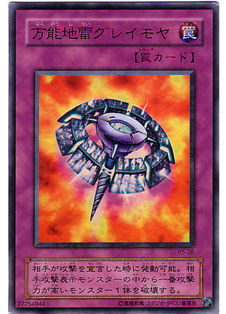 万能地雷グレイモヤ