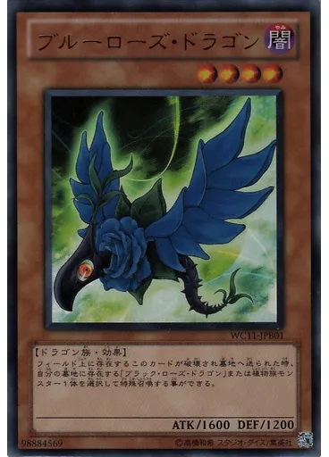 ブルーローズ・ドラゴン