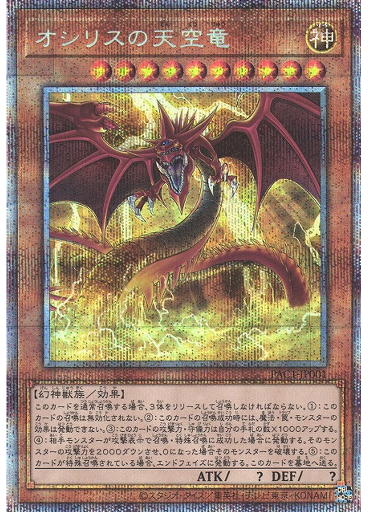 オシリスの天空竜