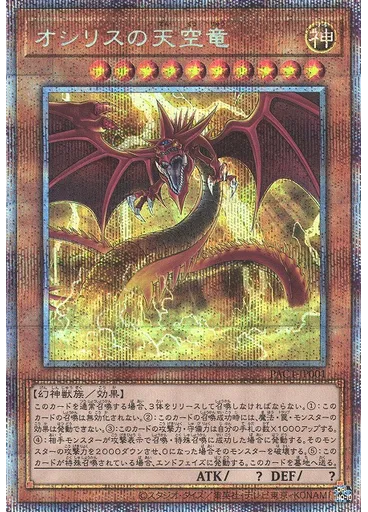 オシリスの天空竜