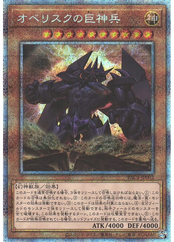 オベリスクの巨神兵