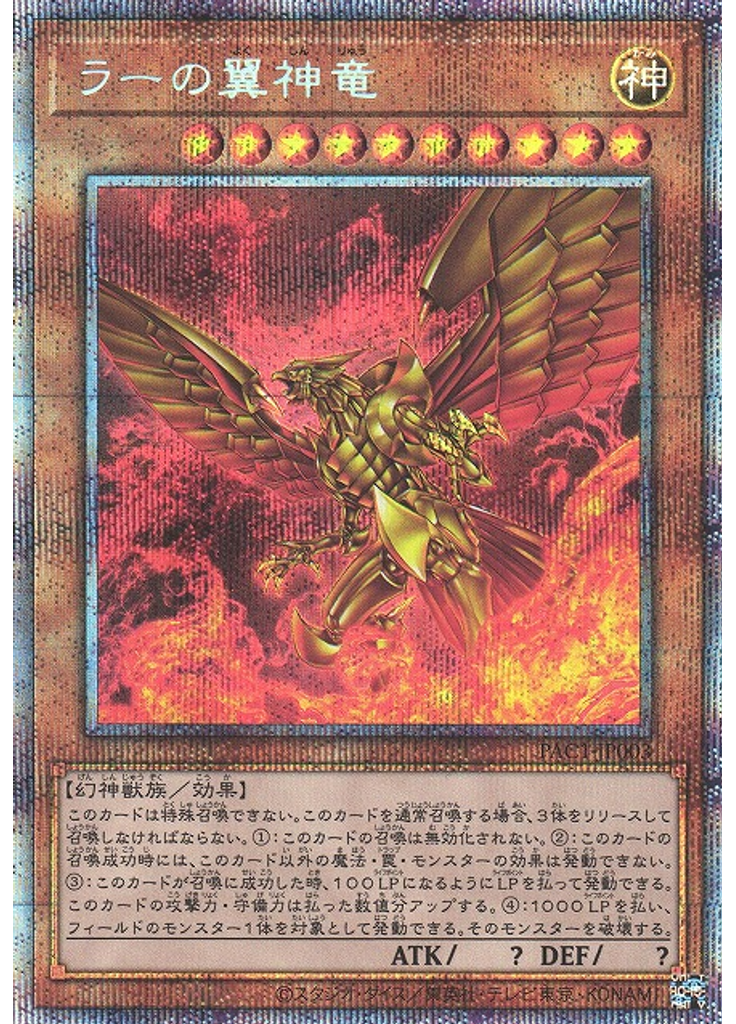 ラーの翼神竜