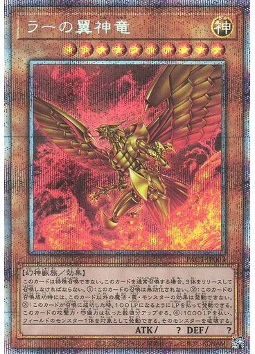 ラーの翼神竜