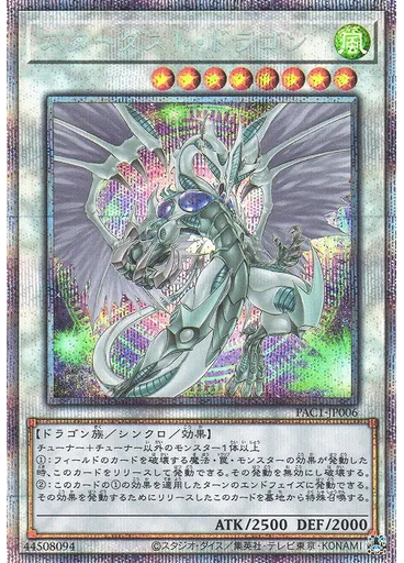 スターダスト・ドラゴン (Prismatic Secret Rare Alternate Art)