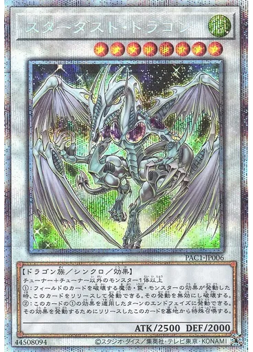 スターダスト・ドラゴン (Prismatic Secret Rare)