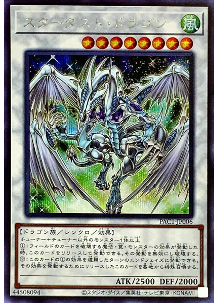 スターダスト・ドラゴン