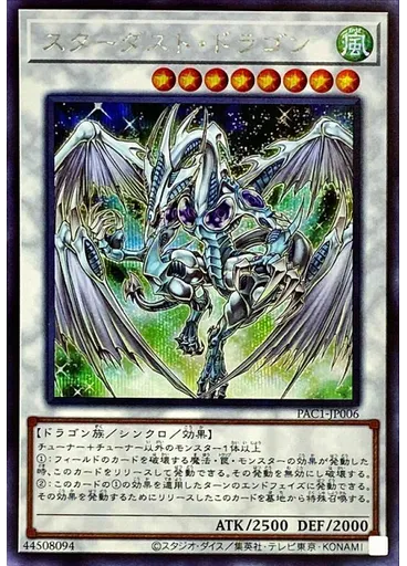 スターダスト・ドラゴン