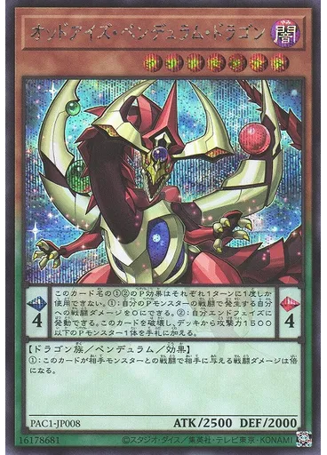 オッドアイズ・ペンデュラム・ドラゴン