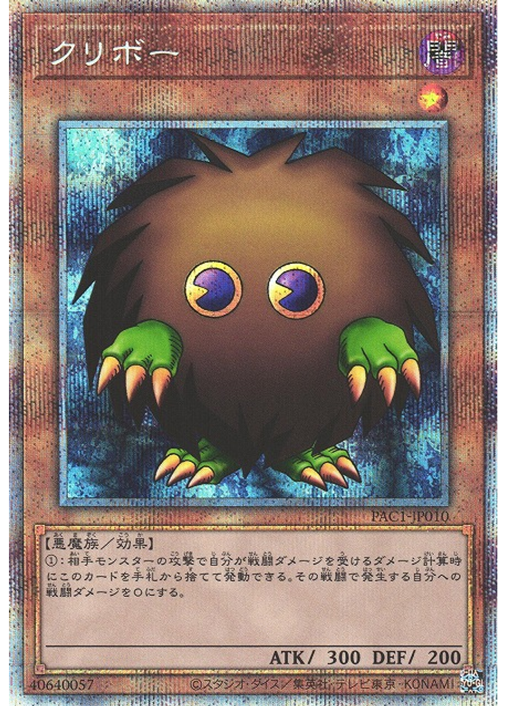 クリボー (Prismatic Secret Rare)