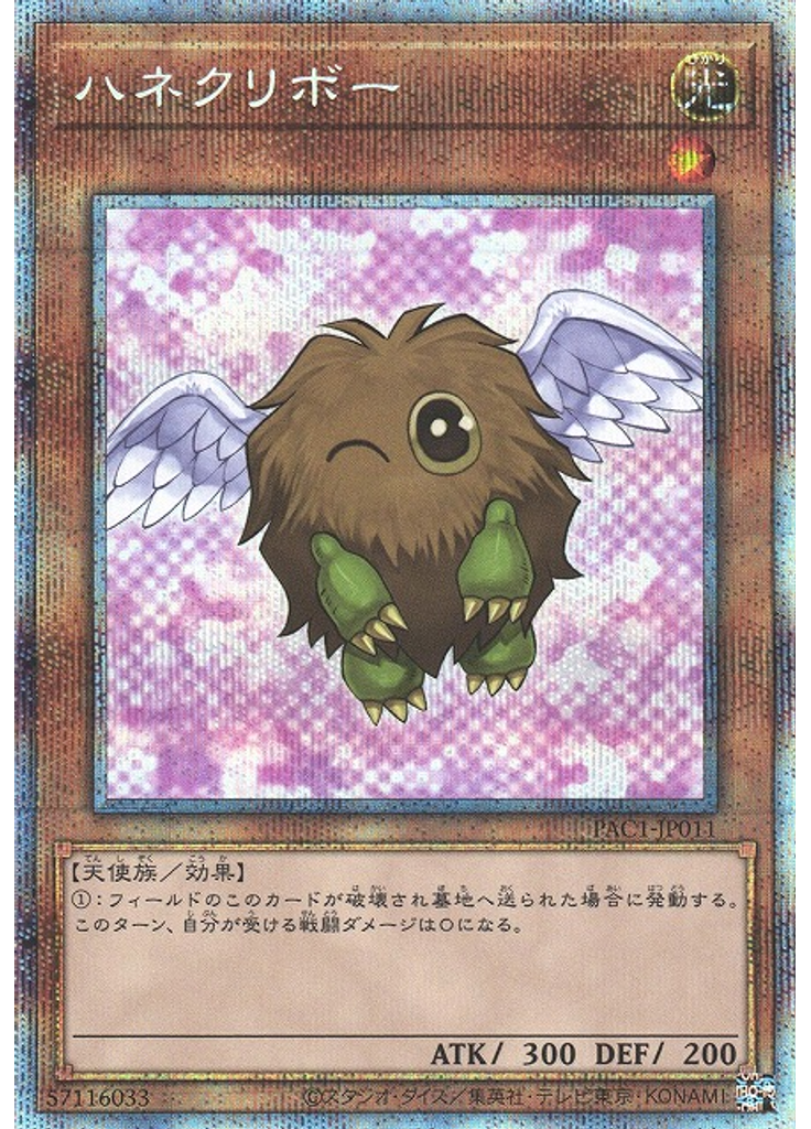 ハネクリボー (Prismatic Secret Rare Alternate Art)