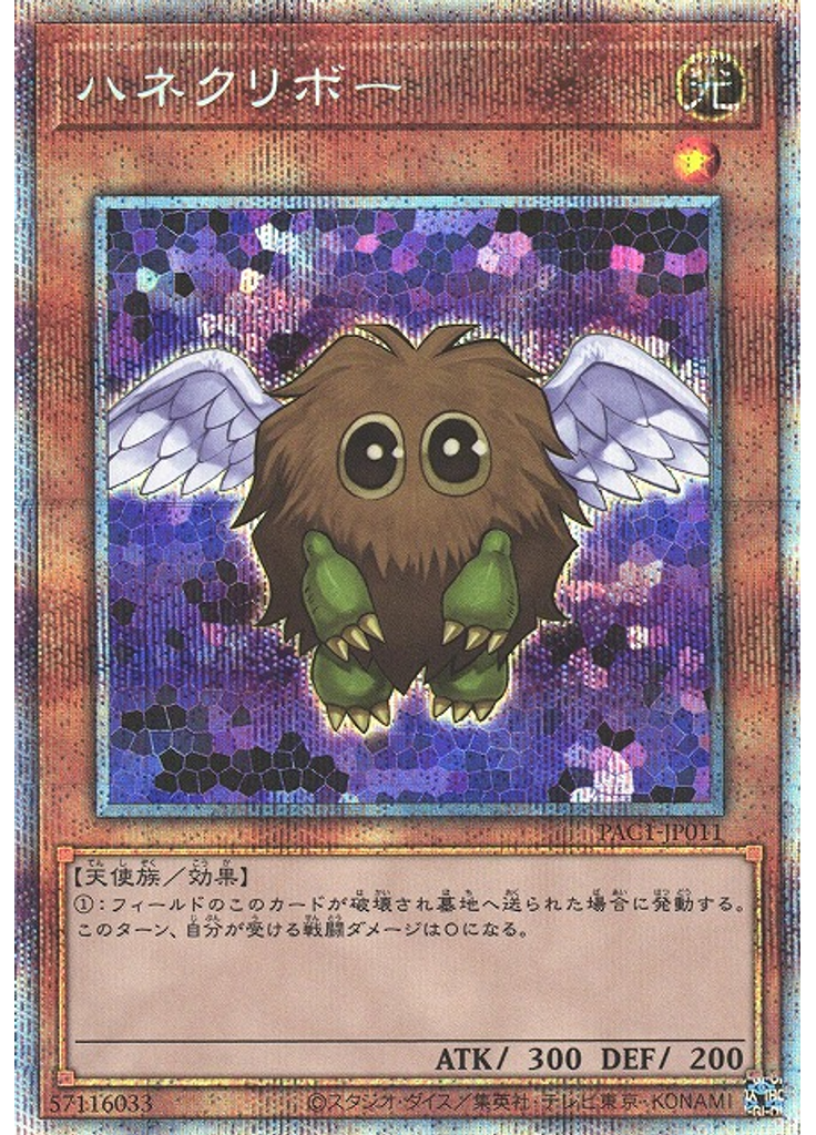 ハネクリボー (Prismatic Secret Rare)