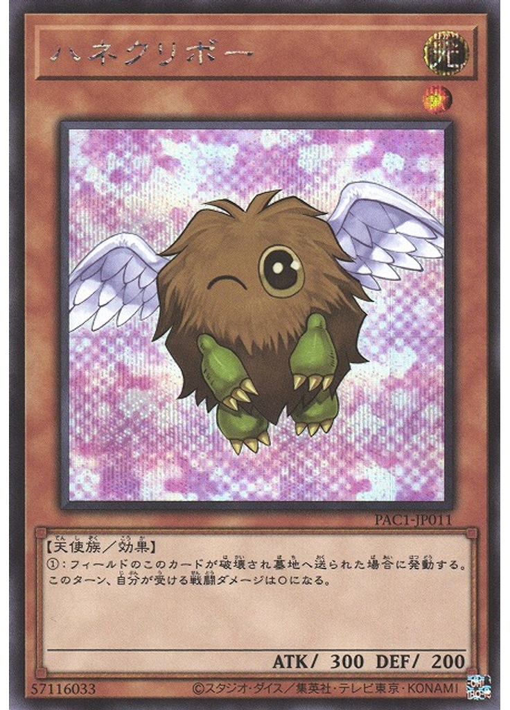 ハネクリボー (Secret Rare Alternate Art)