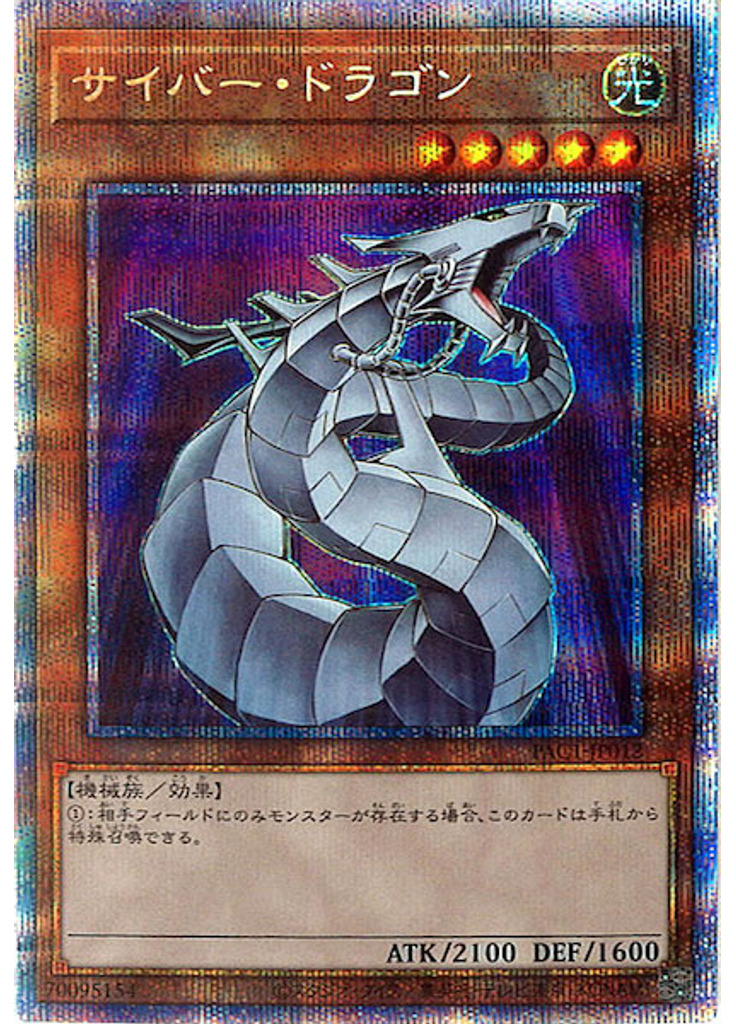 サイバー・ドラゴン (Prismatic Secret Rare)
