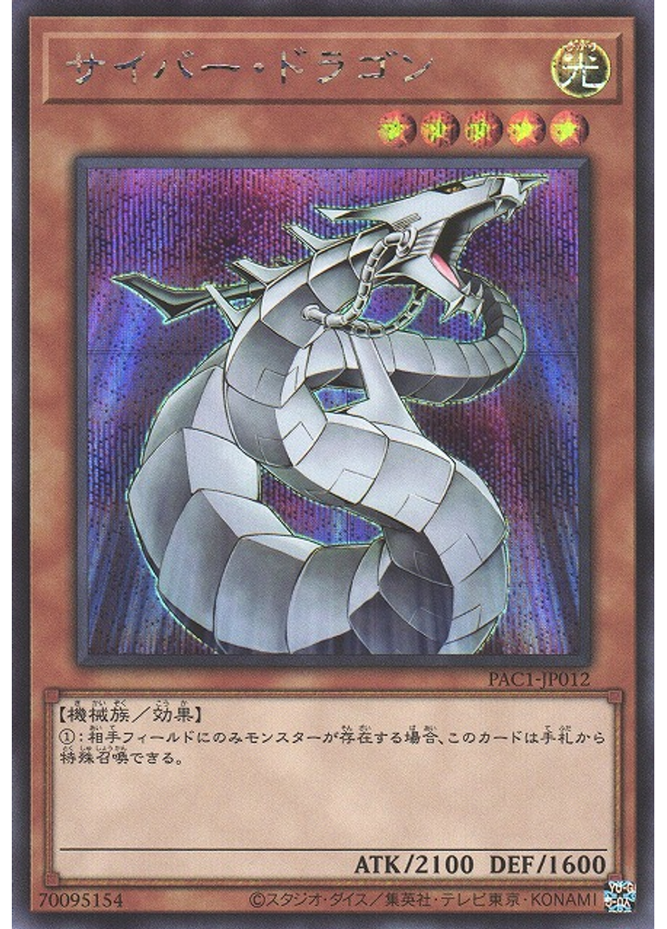 サイバー・ドラゴン