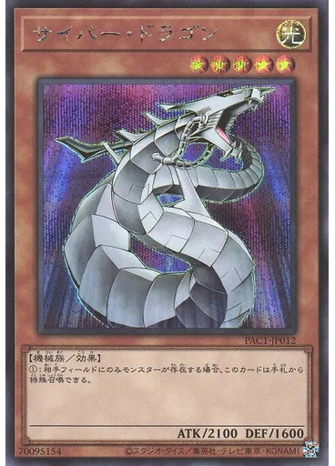 サイバー・ドラゴン