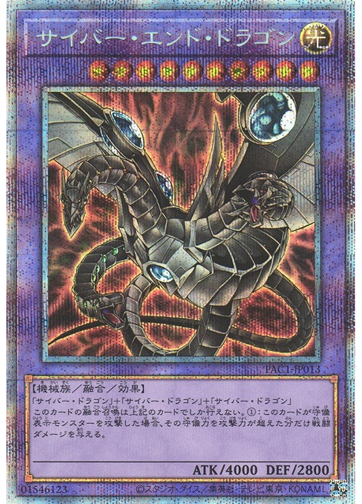 サイバー・エンド・ドラゴン (Prismatic Secret Rare Alternate Art)