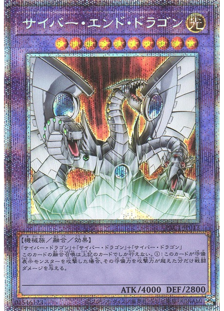 サイバー・エンド・ドラゴン (Prismatic Secret Rare)