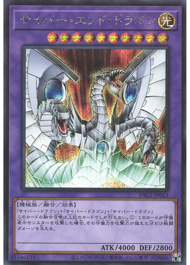 サイバー・エンド・ドラゴン