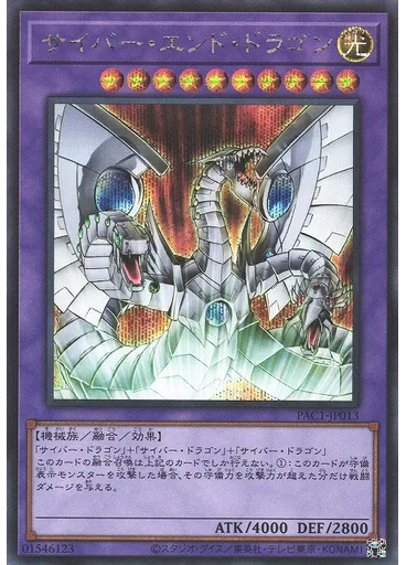 サイバー・エンド・ドラゴン