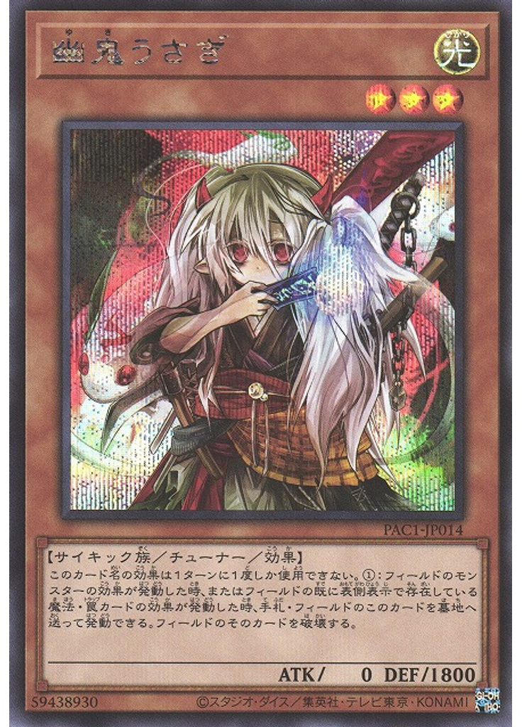 幽鬼うさぎ (Secret Rare)