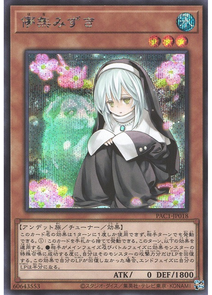 儚無みずき